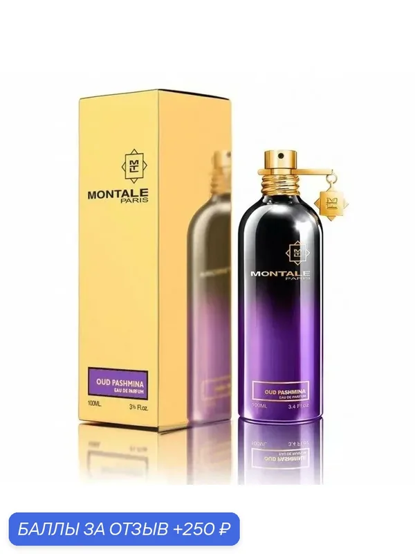 MONTALE Oud Pashmina Парфюмерная вода для мужчин и женщин 100 ml — MONTALE, 250 баллов за отзыв Яндекс Маркет