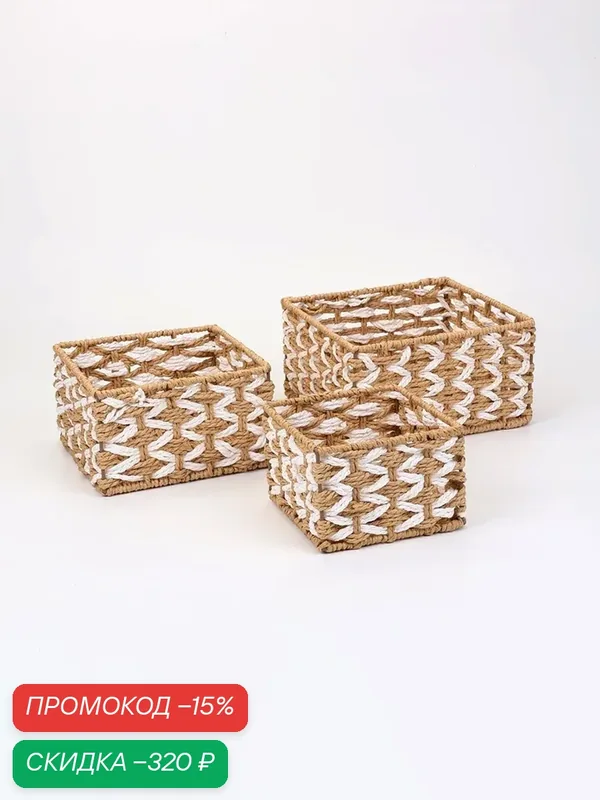 Набор корзин «Айка» 3 шт: 15×10, 19×11, 22×12 см, бумага, бежевые, квадратные — Сима-ленд, скидка по промокоду Яндекс Маркет