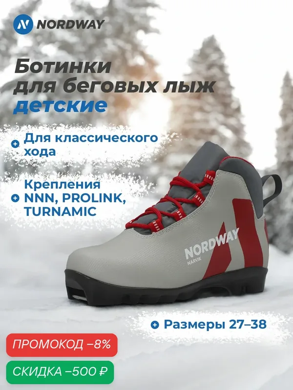 Ботинки лыжные NORDWAY SM3 — скидка по промокоду Яндекс Маркет