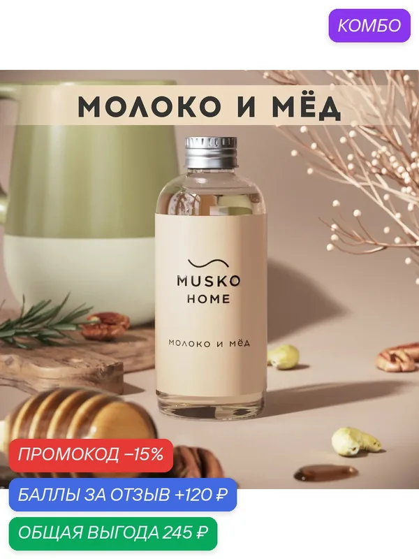 Рефил, жидкость для аромадиффузора с палочками, 100 мл, Молоко и мёд — MUSKO, промокод и 120 баллов за отзыв Яндекс Маркет