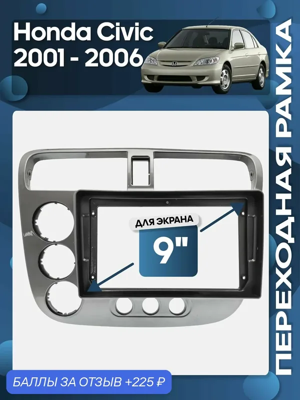 Рамка переходная Honda Civic 2001 — 2006 левый руль кондиционер для 9" магнитолы / Wide Media — 225 баллов за отзыв Яндекс Маркет