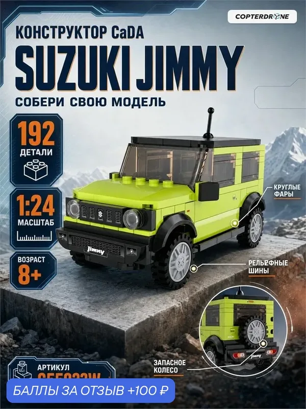 Конструктор CaDA автомобиль Suzuki Jimmy (192 детали) - C55023W — CaDA, 100 баллов за отзыв Яндекс Маркет