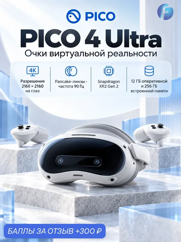 Очки виртуальной реальности VR Pico 4 Ultra, 256Gb, Silver (Серебристый) — Pico, 300 баллов за отзыв Яндекс Маркет