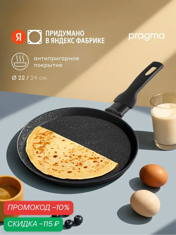Блинная сковорода из литого алюминия Pragma Kelkas 22 см — Pragma, скидка по промокоду Яндекс Маркет