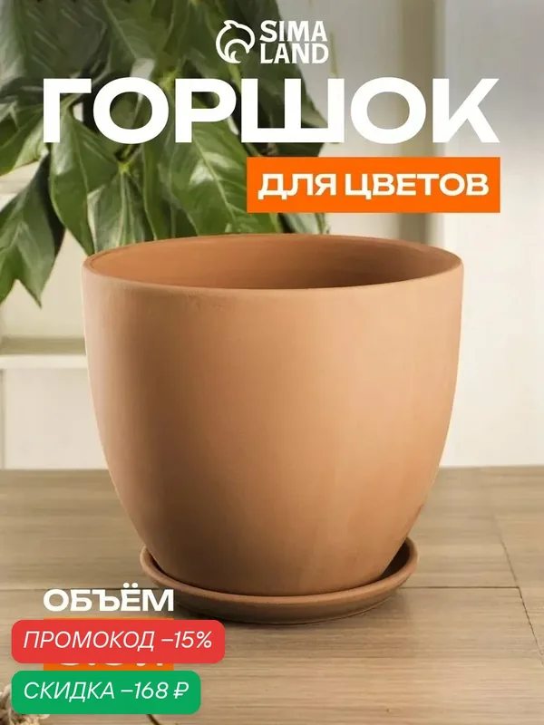 Горшок для цветов «Терра №5», керамический, с поддоном, 5.9 л, терракот — Сима-ленд, скидка по промокоду Яндекс Маркет