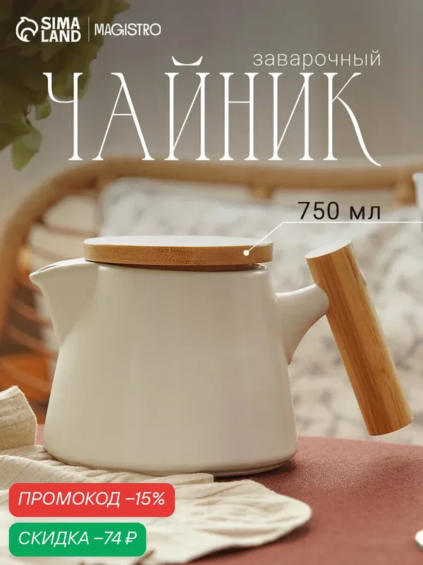 Чайник заварочный Magistro, с ситом, 750 л, керамика, цвет белый — Magistro, скидка по промокоду Яндекс Маркет