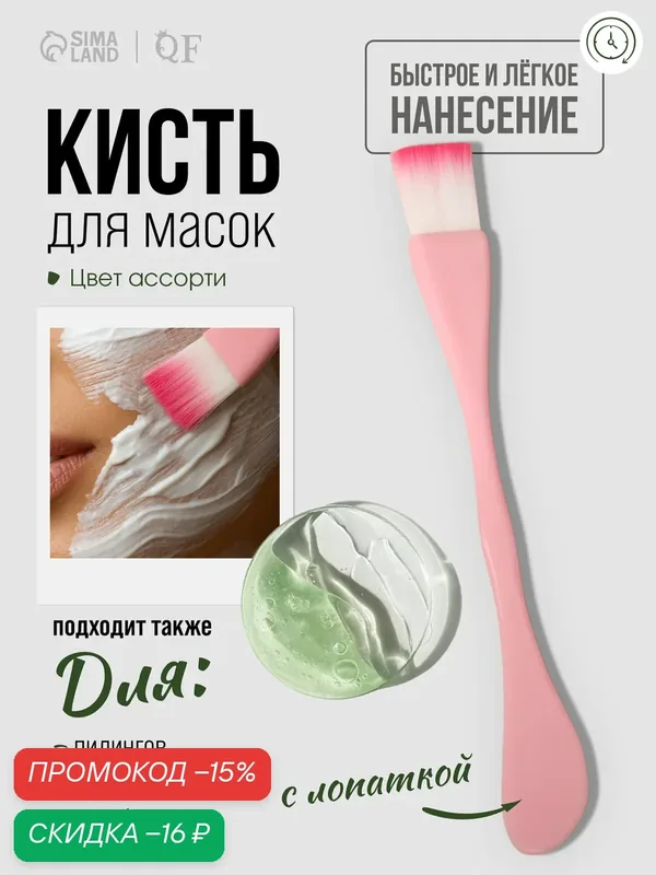 Кисть для масок, двусторонняя, с лопаткой, 15.5 (±1) см, микс — Queen Fair, скидка по промокоду Яндекс Маркет