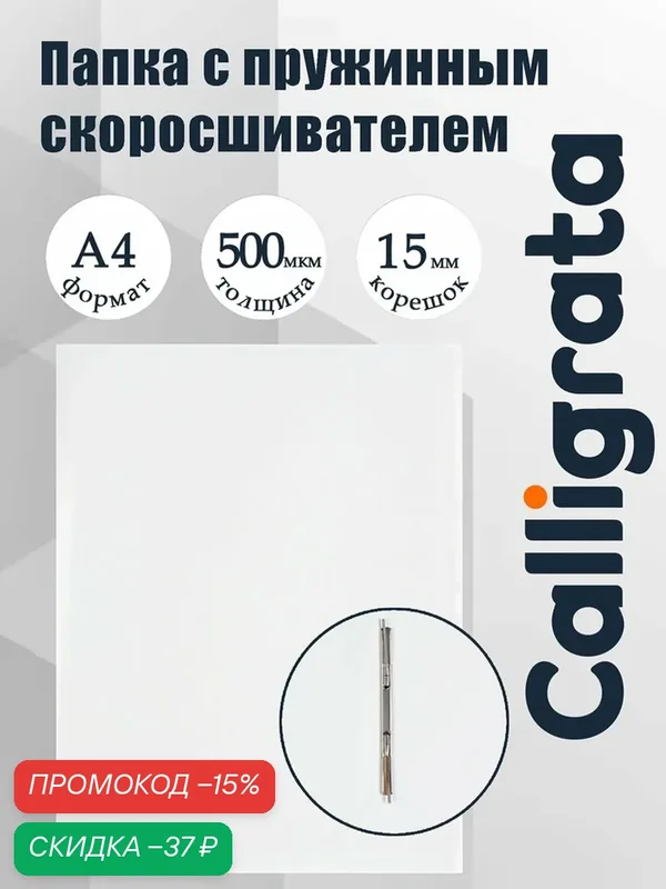 Папка с пружинным скоросшивателем А4, 500 мкм, корешок 15 мм, Calligrata, до 100 листов, белая — Calligrata, скидка по промокоду Яндекс Маркет