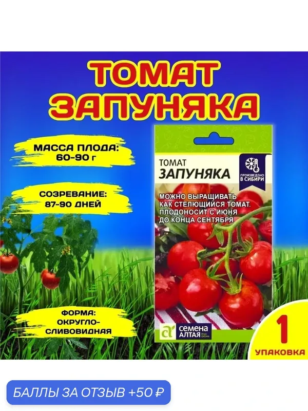 Семена томата Семена Алтая "Запуняка", 0, 05 г, однолетние, раннеспелые — Семена Алтая, 50 баллов за отзыв Яндекс Маркет