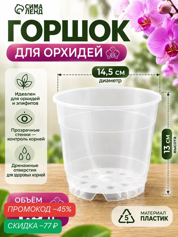 Горшок для орхидей Сима-ленд «Орхидея», пластик, прозрачный, 1, 5 л — Сима-ленд, скидка по промокоду Яндекс Маркет