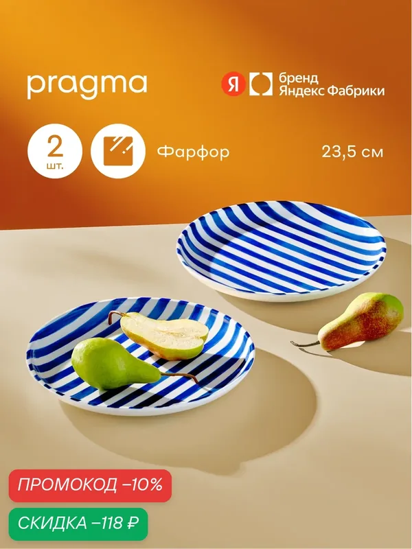 Набор из 2х фарфоровых тарелок Pragma Lotsi, 23, 5 см, полоски синие — Pragma, скидка по промокоду Яндекс Маркет