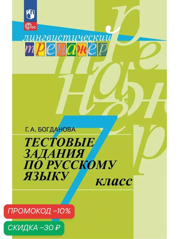 Книга Просвещение "Тестовые задания по русскому языку", 7 кл, 160 стр, мягкая обложка — Просвещение, скидка по промокоду Яндекс Маркет