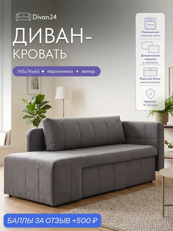 Диван раскладной Divan24 Гоа, еврокнижка, велюр, 145x66x74 см, серый — Divan24, 500 баллов за отзыв Яндекс Маркет