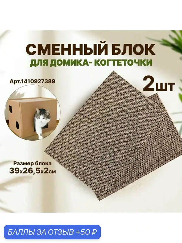 Когтеточка два сменных блока для картонного Домика для кошек MAXICAT — MaxiCat, 50 баллов за отзыв Яндекс Маркет