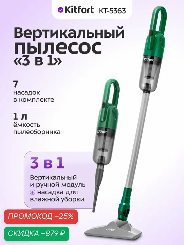 Вертикальный пылесос "3 в 1" Kitfort КТ-5363, 7 насадок, влажная уборка — Kitfort, скидка по промокоду Яндекс Маркет