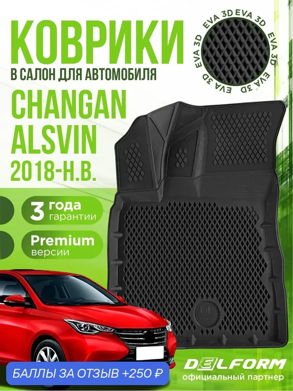 Коврики для автомобиля, Changan Alsvin (2018-н. в.), полный набор в салон Чанган Алсвин с бортами и ячейками ЭВА 3Д - версия "Premium EVA 3D" Delform — Delform, 250 баллов за отзыв Яндекс Маркет