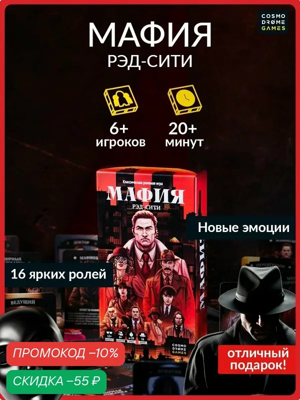 Карточная игра Cosmodrome Games Мафия рэд, для компании, для детей от 7 лет — Cosmodrome Games, скидка по промокоду Яндекс Маркет