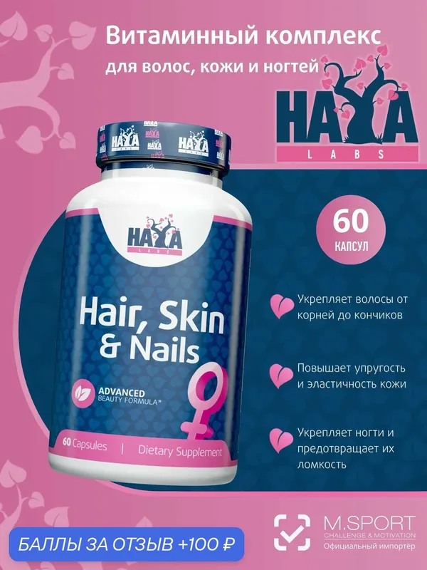 Витаминный комплекс для волос, кожи и ногтей Haya Labs Hair, Skin, and Nails 60 капсул — HAYA LABS, 100 баллов за отзыв Яндекс Маркет