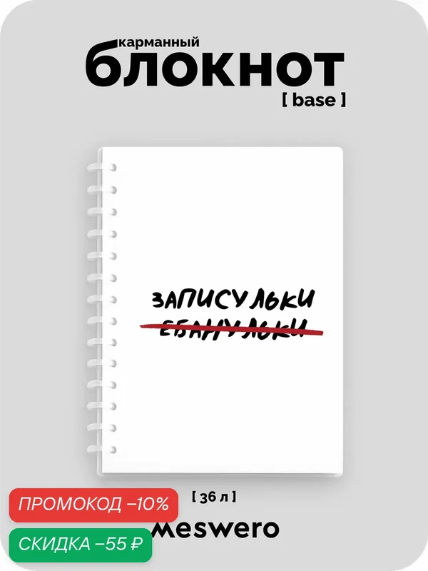 Блокнот А6 (pocket base) / записульки . нульки — Meswero, скидка по промокоду Яндекс Маркет