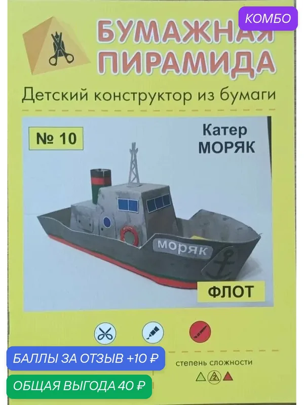 Сборная бумажная модель Катер "Моряк" - Бумажная пирамида №10 (журнал) — Бумажная пирамида, промокод и 10 баллов за отзыв Яндекс Маркет
