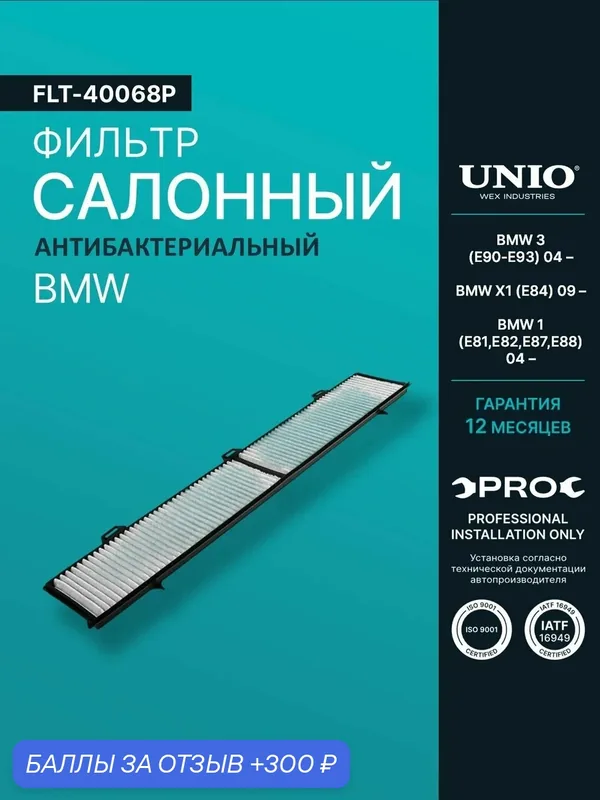 Фильтр салонный антибакт. BMW 3 (E90-E93) 04-, X1 (E84) 09-, 1 (E81, E82, E87, E88) 04- — UNIO, 300 баллов за отзыв Яндекс Маркет