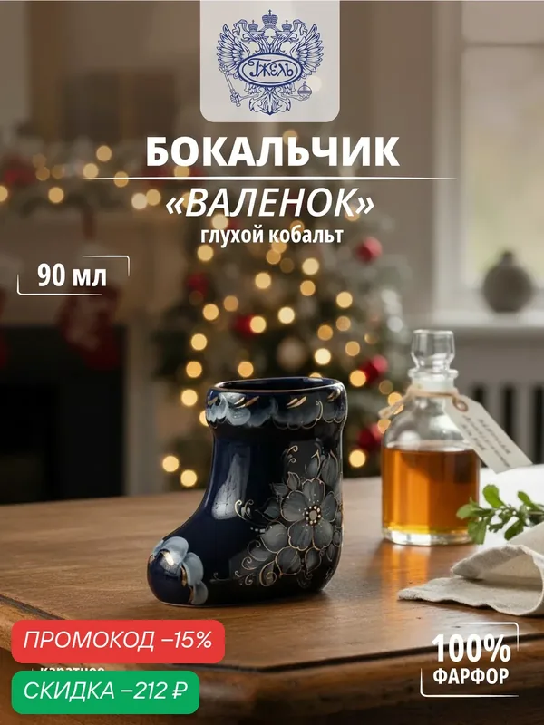 Стопка. Объединение "гжель". Бокальчик "Валенок", 90 мл, глухой кобальт, 24-х каратное золото, фарфор — Объединение "Гжель", скидка по промокоду Яндекс Маркет