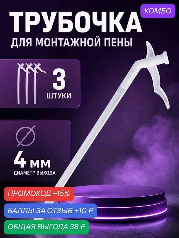 Трубочка для монтажной пены пластиковая 3 шт. — промокод и 10 баллов за отзыв Яндекс Маркет