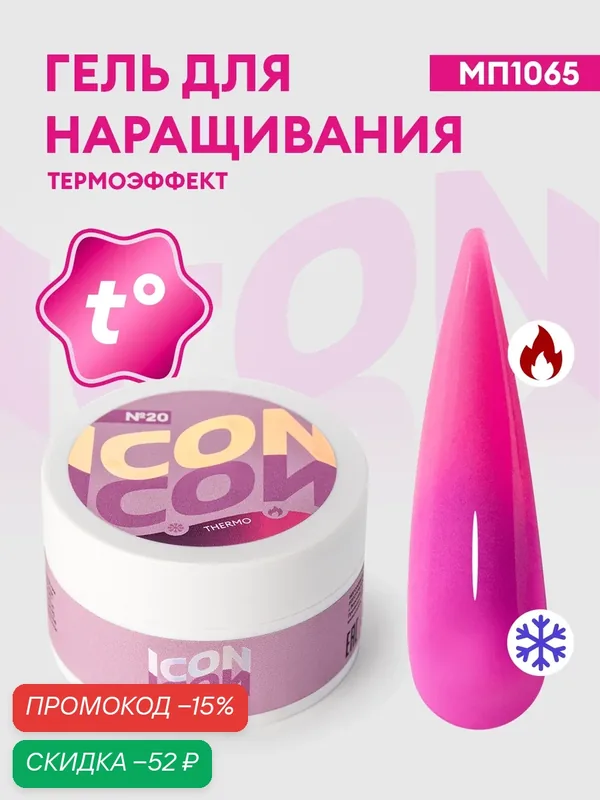 Гель для наращивания и моделирования ногтей термо THERMO ICON, 15 г, тон 20 МП1065 — runail, скидка по промокоду Яндекс Маркет