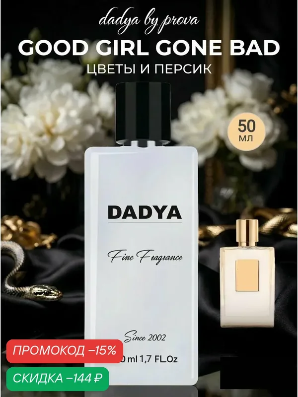 Духи женские стойкие PROVA, цветочный фруктовый аромат, гуд герл, 50 мл — PROVA, скидка по промокоду Яндекс Маркет