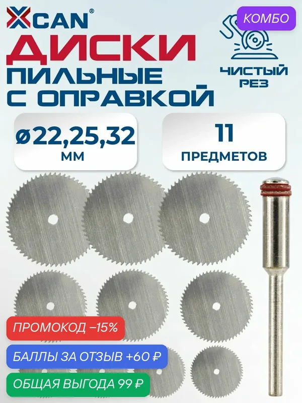 Набор пильных дисков XCAN, по дереву и пластику, 11 шт. — XCAN, промокод и 60 баллов за отзыв Яндекс Маркет
