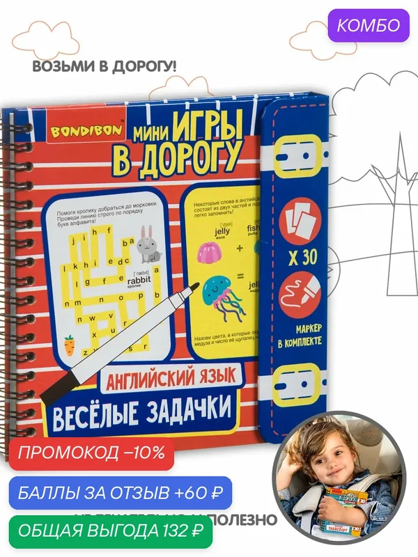 Мини-игры в дорогу английский язык "весёлые задачки" многоразовые карточки со стирающимся маркером Bondibon — BONDIBON, промокод и 60 баллов за отзыв Яндекс Маркет