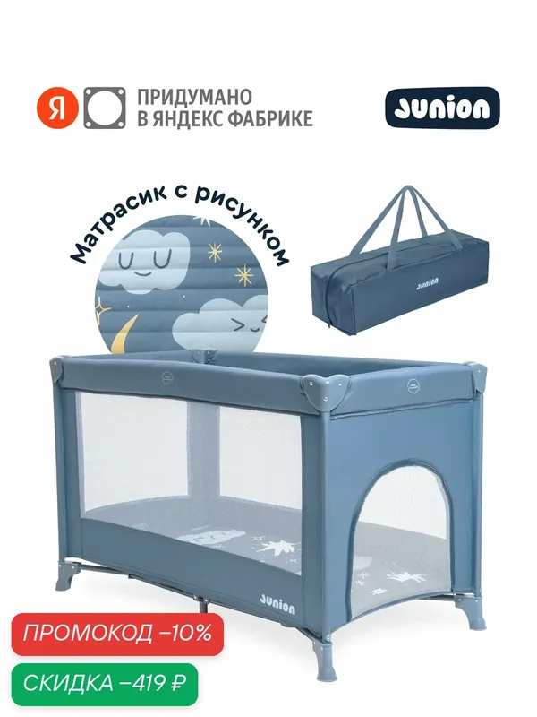 Манеж-кроватка Junion Keeppy, складной, цвет синий — Junion, скидка по промокоду Яндекс Маркет