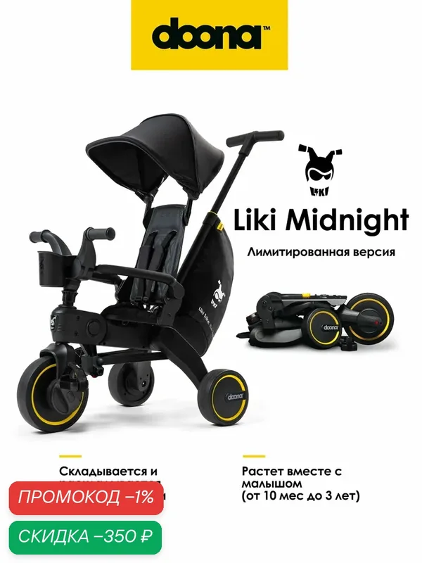 Складной трехколесный детский велосипед с родительской ручкой Doona Liki Trike Limited Edition, цвет: Midnight — Doona, скидка по промокоду Яндекс Маркет