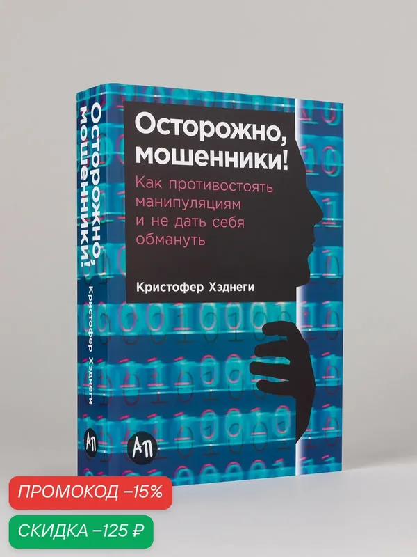 Книга "Осторожно, мошенники! Как противостоять манипуляциям и не дать себя обмануть"| Хэднеги Кристофер — Альпина Паблишер, скидка по промокоду Яндекс Маркет