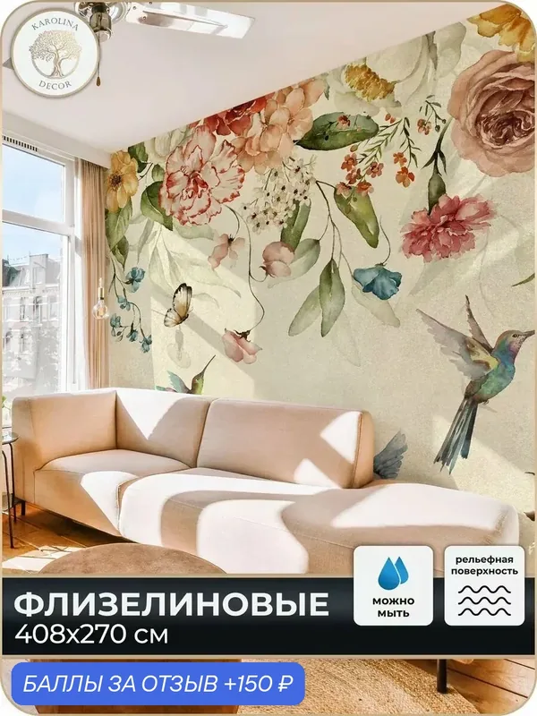 Фотообои флизелиновые 3D Цветы в спальню для зала в коридор на кухню 400х270 — KAROLINA DECOR, 150 баллов за отзыв Яндекс Маркет