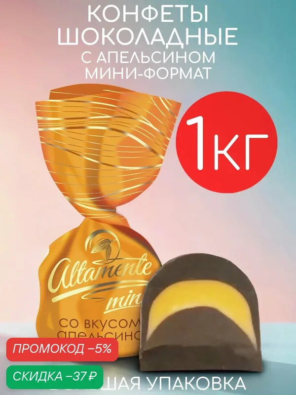Конфеты шоколадные мини с начинкой апельсин Altamente набор 1кг — Altamente, скидка по промокоду Яндекс Маркет