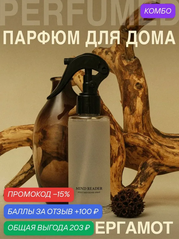 Освежитель воздуха, диффузор, ароматизатор, спрей для дома MIND READER — UNEEDME COSMETICS, 100 баллов за отзыв Яндекс Маркет