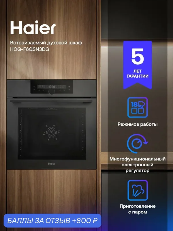 Встраиваемый духовой шкаф Haier HOQ-F6QSN3DG, графит, пар, 300°C — Haier, 800 баллов за отзыв Яндекс Маркет