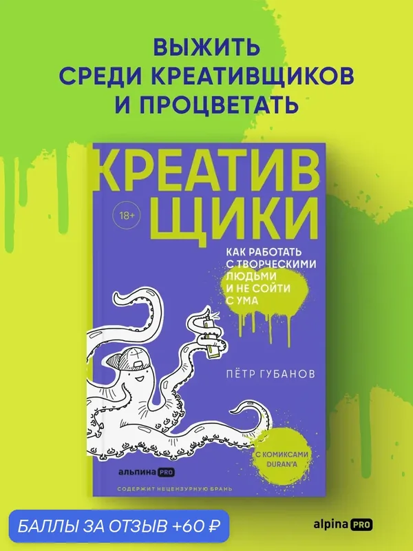 Книга "Креативщики: Как работать с творческими людьми и не сойти с ума" | Губанов Пётр Николаевич — Альпина PRO, 60 баллов за отзыв Яндекс Маркет