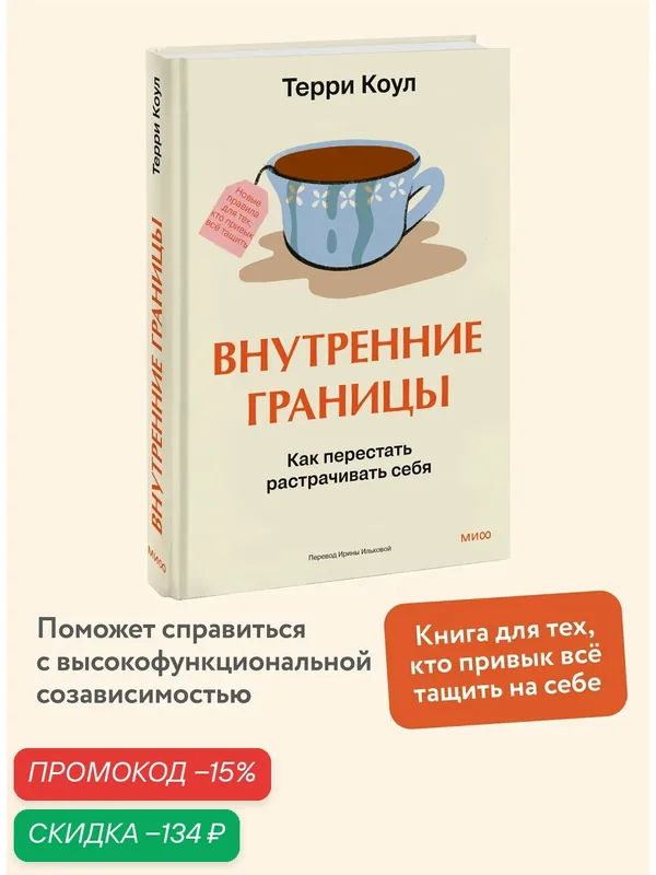 Терри Коул. Внутренние границы. Как перестать растрачивать себя — Манн, Иванов и Фербер, скидка по промокоду Яндекс Маркет
