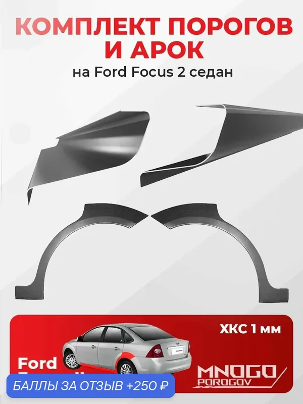 Комплект двух ремонтных порогов 1 мм и двух задних арок 0.8 мм на Ford Focus 2 2005-2011 седан, холоднокатаная сталь, (Форд Фокус II), кузовной ремонт. — MNOGOPOROGOV, 250 баллов за отзыв Яндекс Маркет
