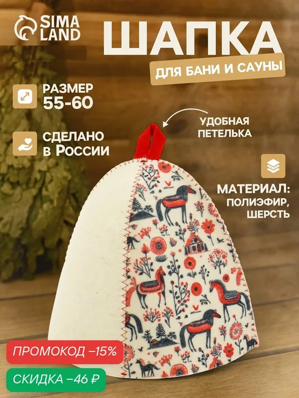 Шапка для бани и сауны «Мезенские кони», полиэфир 70%, шерсть 30% — Сима-ленд, скидка по промокоду Яндекс Маркет