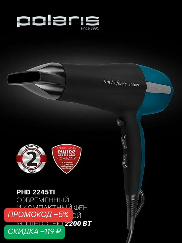Фен для волос с ионизацией POLARIS PHD 2245Ti мощностью 2200 Вт — Polaris, скидка по промокоду Яндекс Маркет