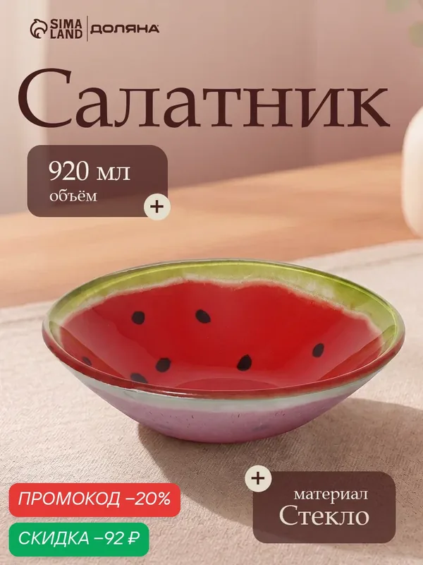 Салатник Доляна «Сладкий арбуз», 920 мл, 22×5 см, стекло, красный — Доляна, скидка по промокоду Яндекс Маркет
