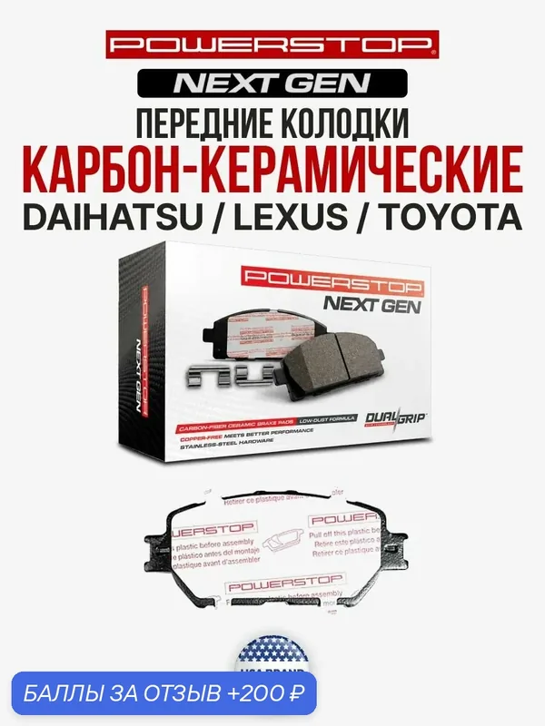 Передние керамические тормозные колодки PowerStop на LEXUS / VIOS / LIMO — PowerStop, 200 баллов за отзыв Яндекс Маркет