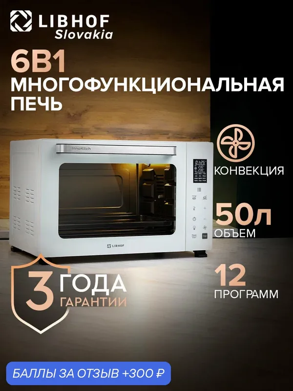 Мини-печь Libhof OVN-50 white, 12 режимов, конвекция, вертел, корзина для фритюра — Libhof, 300 баллов за отзыв Яндекс Маркет