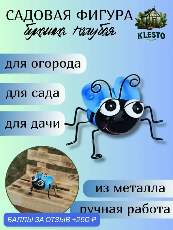 Декор для сада Букашка голубая — Klesto, 250 баллов за отзыв Яндекс Маркет