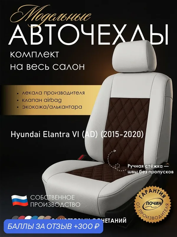 Авточехлы Hyundai Elantra VI (AD) "Двойной ромб" алькантара-экокожа, белый коричневый — ПОЧИН, 300 баллов за отзыв Яндекс Маркет