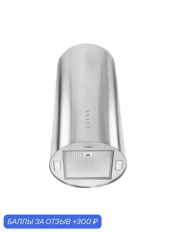 Вытяжка Haier HVX-C481LX, нержавеющая сталь, мощность двигателя 292 Вт. — Haier, 300 баллов за отзыв Яндекс Маркет
