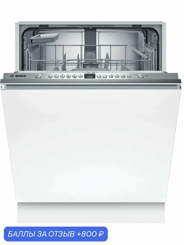 Встраиваемая посудомоечная машина BOSCH SMV26DX00T Serie 2 — BOSCH, 800 баллов за отзыв Яндекс Маркет